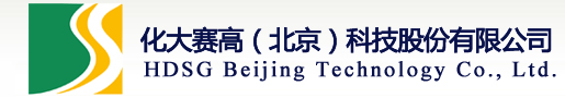 化大�高（北京）科技股份有限公司
